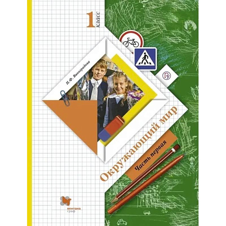 Фото Окружающий мир. 1 класс. Учебник. В 2-х частях. Часть 1. ФГОС