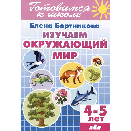 Фото Изучаем окружающий мир. 4-5 лет
