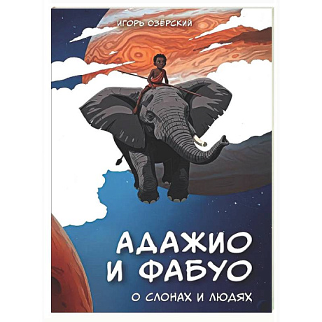 Фото Адажио и Фабуа. О слонах и людях