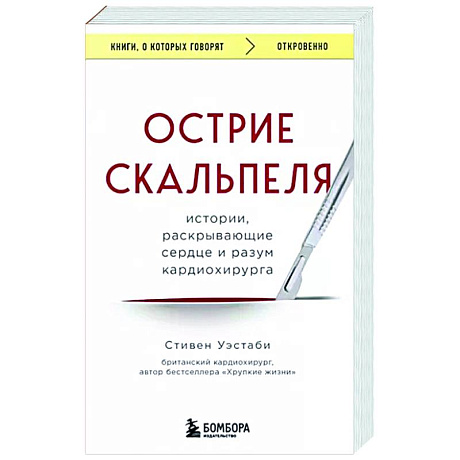 Фото Острие скальпеля. Истории, раскрывающие сердце и разум кардиохирурга