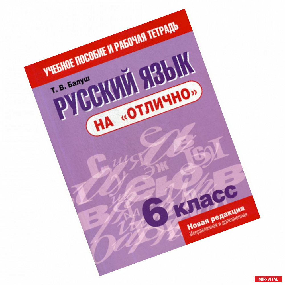 Фото Русский язык на 'отлично'. 6 класс