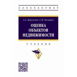 Оценка объектов недвижимости. Учебник