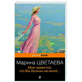 Мне нравится, что Вы больны не мной...