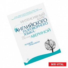 Интенсивный курс английского разговорного языка по системе Авериной. Речевой практикум