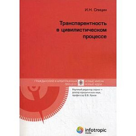 Транспарентность в цивилистическом процессе.