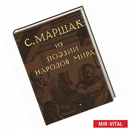 С. Маршак. Собрание сочинений в четырех томах. Избранные переводы. Из поэзии народов мира