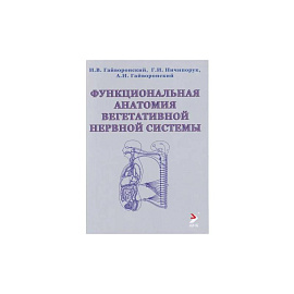 Функциональная анатомия вегетативной нервной системы. Учебное прособие