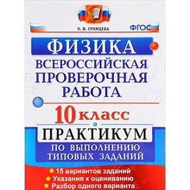 Физика. 10 класс. Практикум по выполнению типовых заданий. Всероссийская проверочная работа