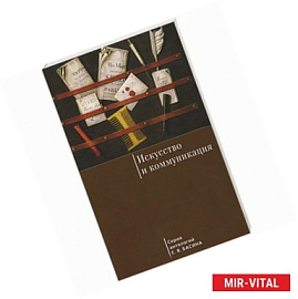 Искусство и коммуникация