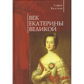 Век Екатерины Великой