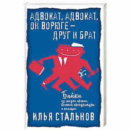 Адвокат, адвокат, он ворюге - друг и брат