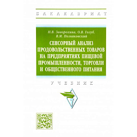 Сенсорный анализ продовольственных товаров на предприятиях пищевой промышленности, торговли