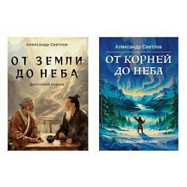 Даосские тропы и шаманские пути (От земли до неба. От корней до неба) (комплект из 2-х кн.)
