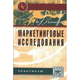 Маркетинговые исследования. Практикум