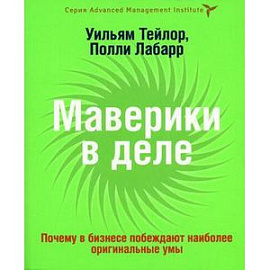 Маверики в деле. Почему в бизнесе побеждают наиболее оригинальные умы