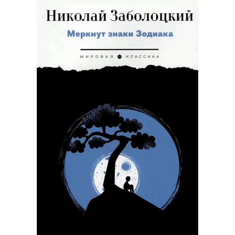 Фото Меркнут знаки Зодиака