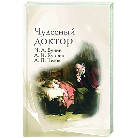 Фото Чудесный доктор. Рассказы Бунина, Куприна, Чехова