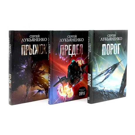 Фото Порог. Предел. Прыжок. Цикл 'соглашение' (комплект из 3-х книг)