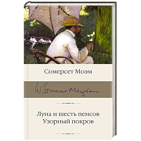 Фото Луна и шесть пенсов. Узорный покров