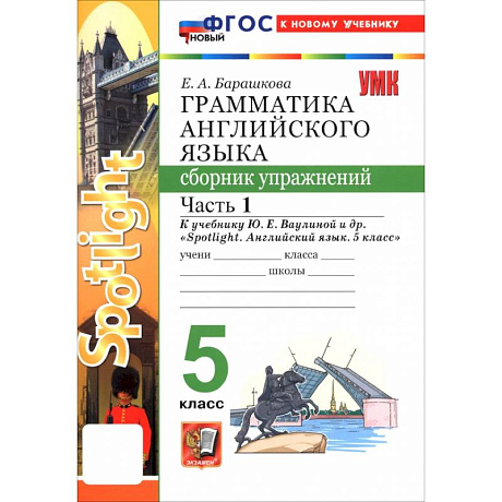 Фото Английский язык. 5 класс. Грамматика. Сборник упражнений к учебнику Ю. Е. Ваулиной и др. Часть 1