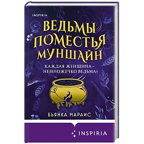 Фото Ведьмы поместья Муншайн