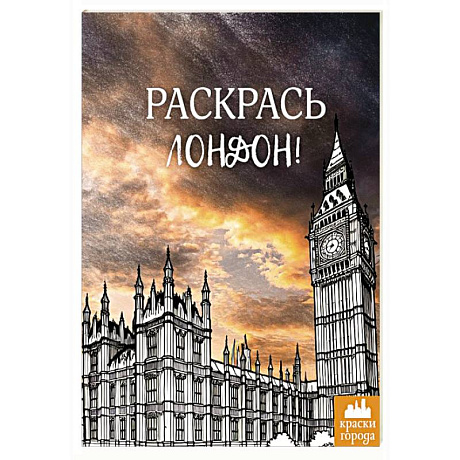 Фото Раскрась Лондон!