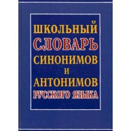 Школьный словарь синонимов и антонимов русского языка