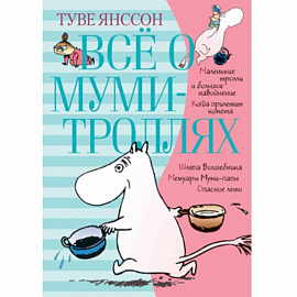 Всё о муми-троллях. Книга 1