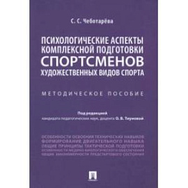 Психологические аспекты комплексной подготовки спортсменов художественных видов спорта