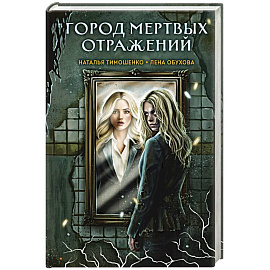 Город мертвых отражений
