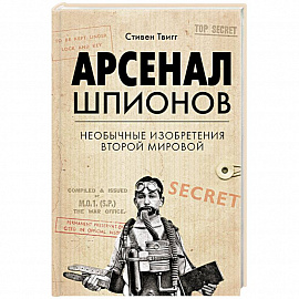 Арсенал шпионов. Необычные изобретения Второй мировой