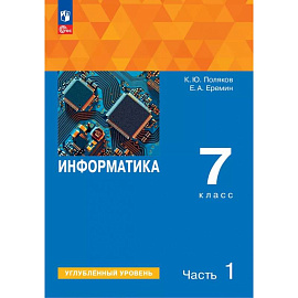 Информатика. 7 класс. Учебное пособие. Углубленный уровень. В 2-х частях. Часть 1