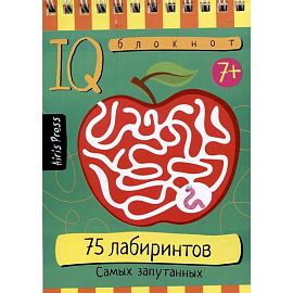 IQ блокнот. 75 лабиринтов. Самых запутанных