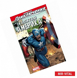 Marvel Приключения: Капитан Америка