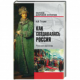 Как создавалась Россия. Русский фронтир