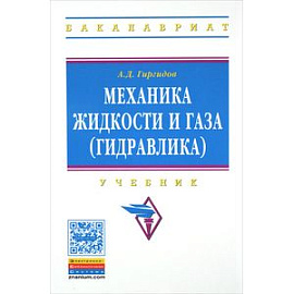 Механика жидкости и газа (гидравлика). Учебник