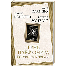 Тень парфюмера. По ту сторону морали