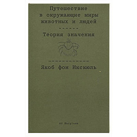 Путешествие в окружающие миры животных и людей. Теория значения