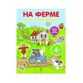 4+ На ферме (с наклейками)