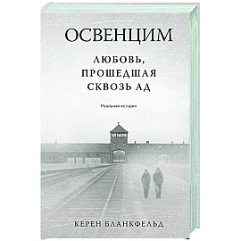 Освенцим. Любовь, прошедшая сквозь ад. Реальная история