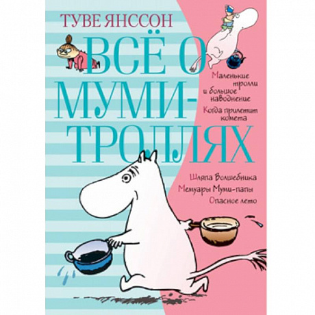 Фото Всё о муми-троллях. Книга 1