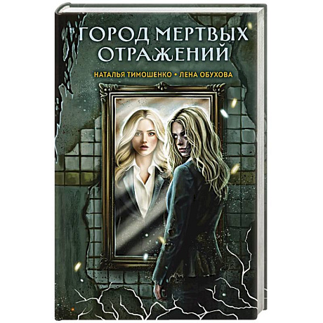 Фото Город мертвых отражений
