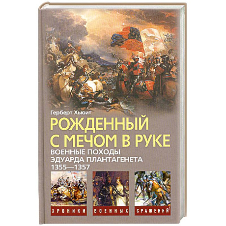 Фото Рожденный с мечом в руке. Военные походы Эдуарда Плантагенета, 1355-1357