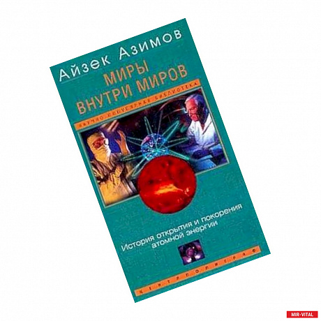 Фото Миры внутри миров. История открытия и покорения...