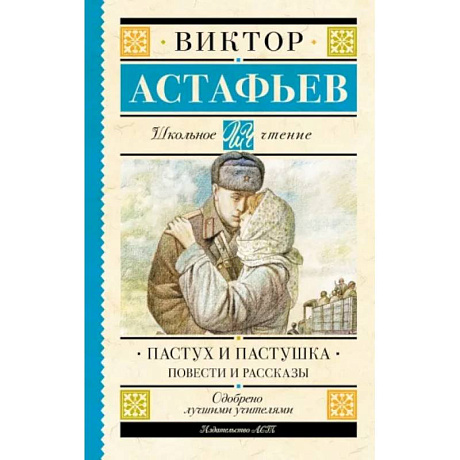 Фото Пастух и пастушка. Повести и рассказы