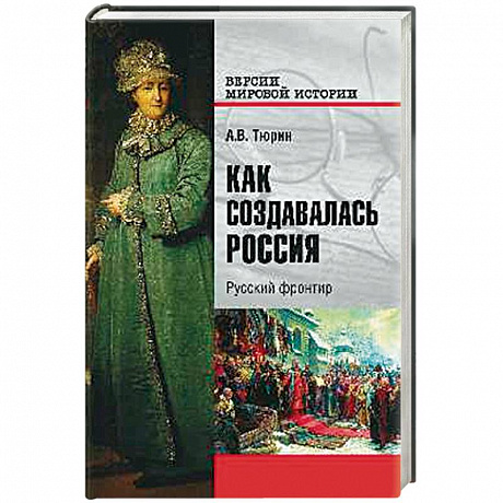 Фото Как создавалась Россия. Русский фронтир