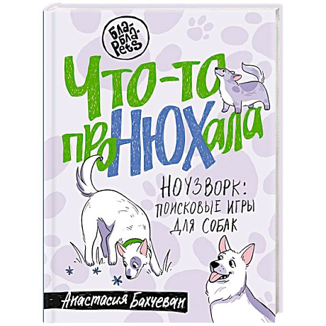 Фото Что-то проНЮХала. Ноузворк: поисковые игры для собак