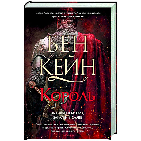 Фото Ричард Львиное Сердце. Книга 3. Король