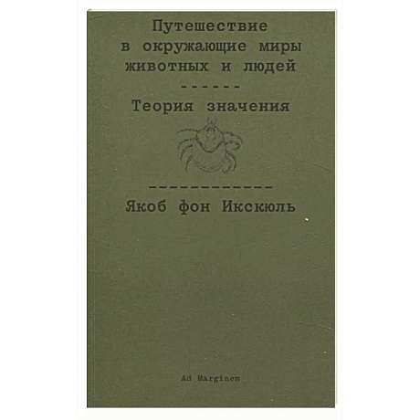 Фото Путешествие в окружающие миры животных и людей. Теория значения