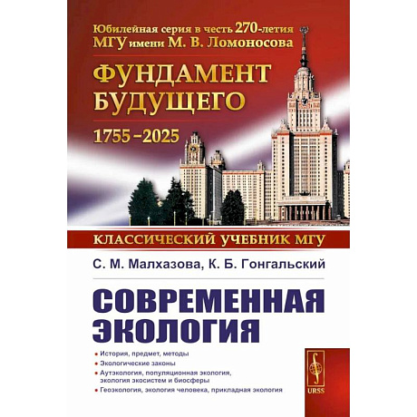 Фото Современная экология: Учебное пособие по курсу 'Экология с основами биогеографии'